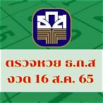 ผลสลาก16/4/65